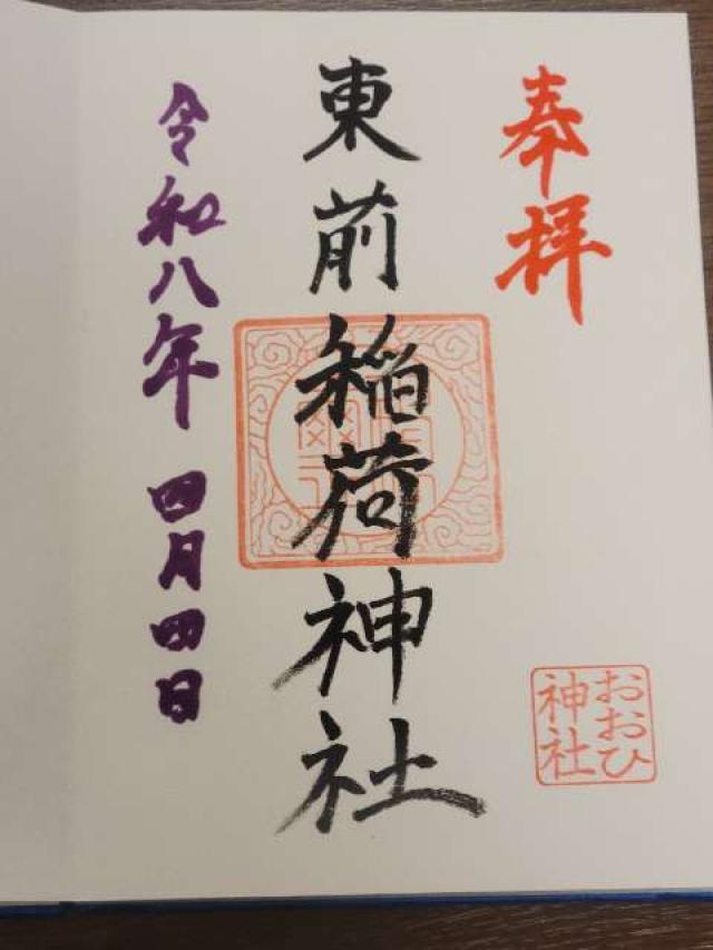 東前稲荷神社の御朱印1