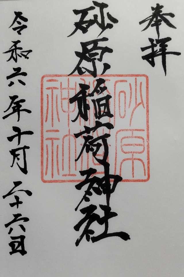 砂原稲荷神社の御朱印1