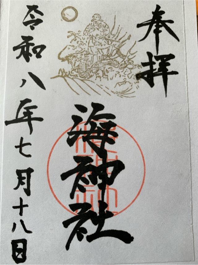 港町海神社の御朱印1