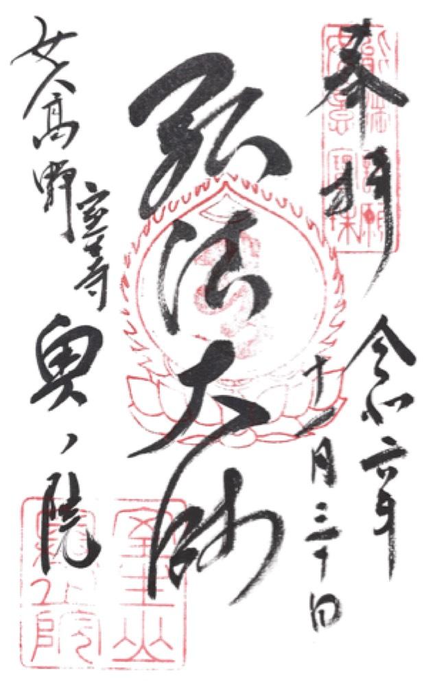 室生寺奥の院の御朱印4