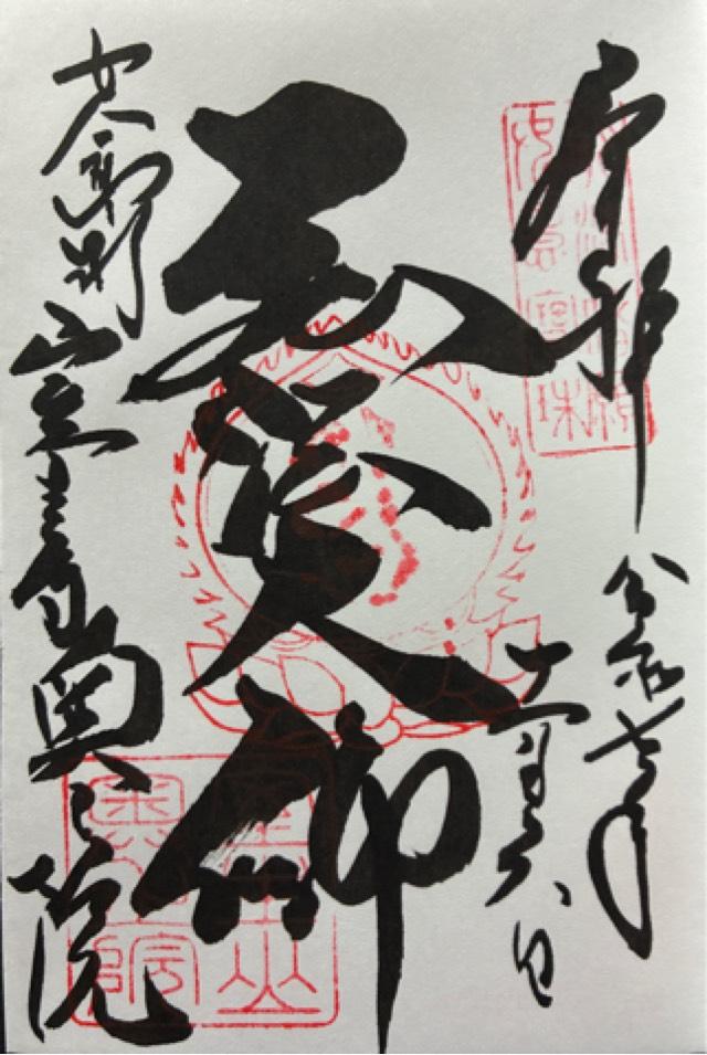 室生寺奥の院の御朱印1