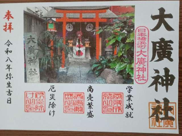 大廣神社の御朱印2