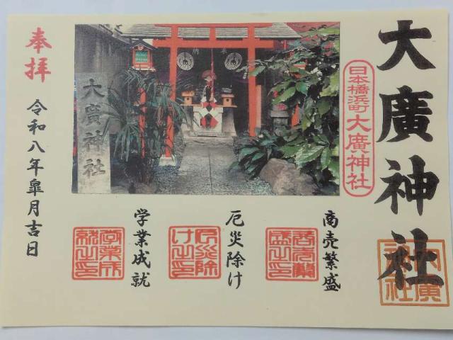 東京都中央区日本橋浜町3-30-6 大廣神社の御朱印