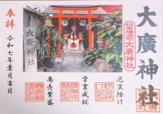大廣神社の御朱印2
