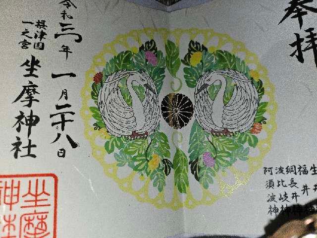 豊磐間戸奇磐間戸神社（坐摩神社行宮 ）の御朱印5