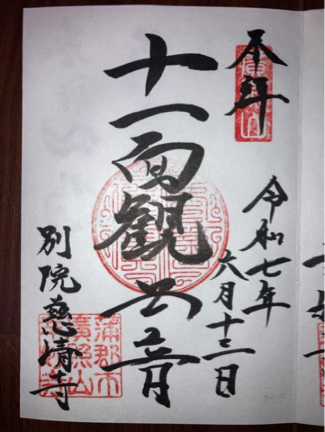愛知県蒲郡市三谷町祢々谷33-3 慈清寺の御朱印