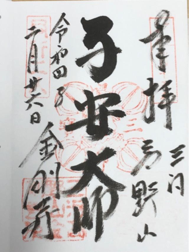金剛寺 弘法堂の御朱印4