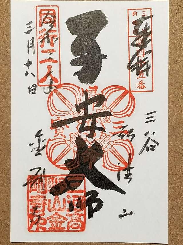 金剛寺 弘法堂の御朱印5