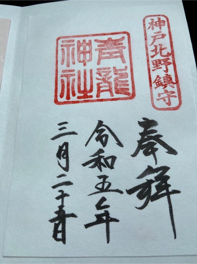 北野青龍神社の御朱印4