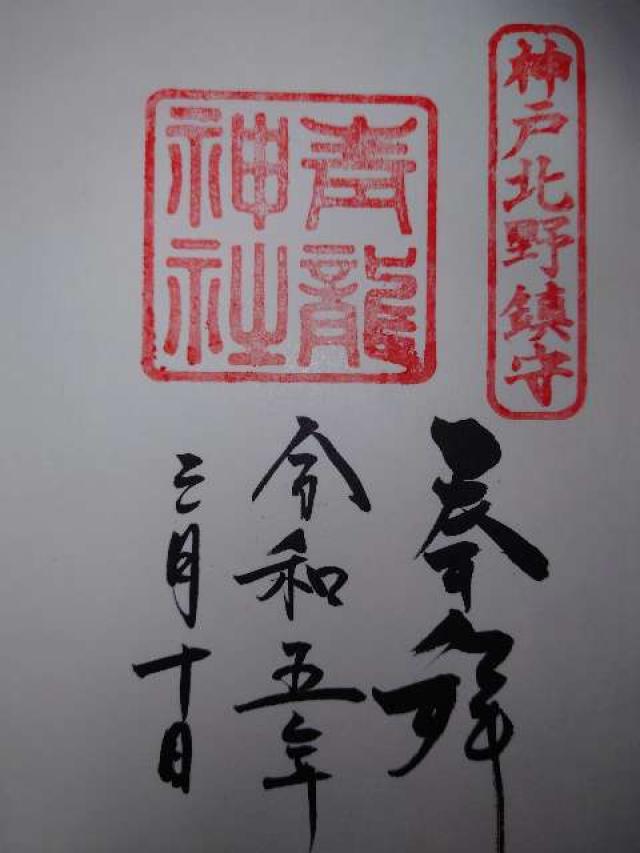 北野青龍神社の御朱印6