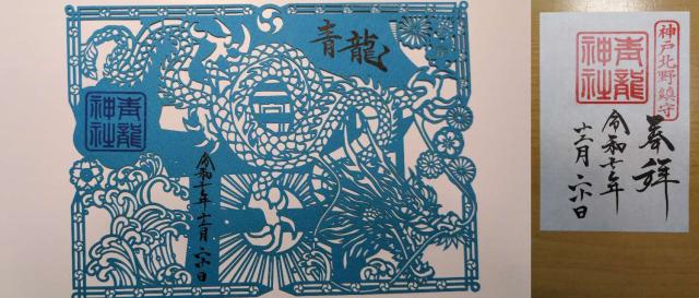 北野青龍神社の御朱印4