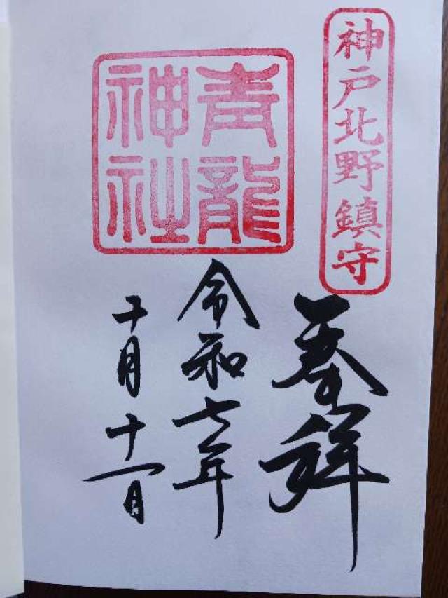 北野青龍神社の御朱印8