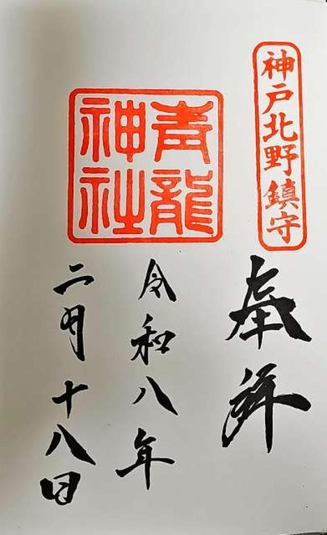 北野青龍神社の御朱印3