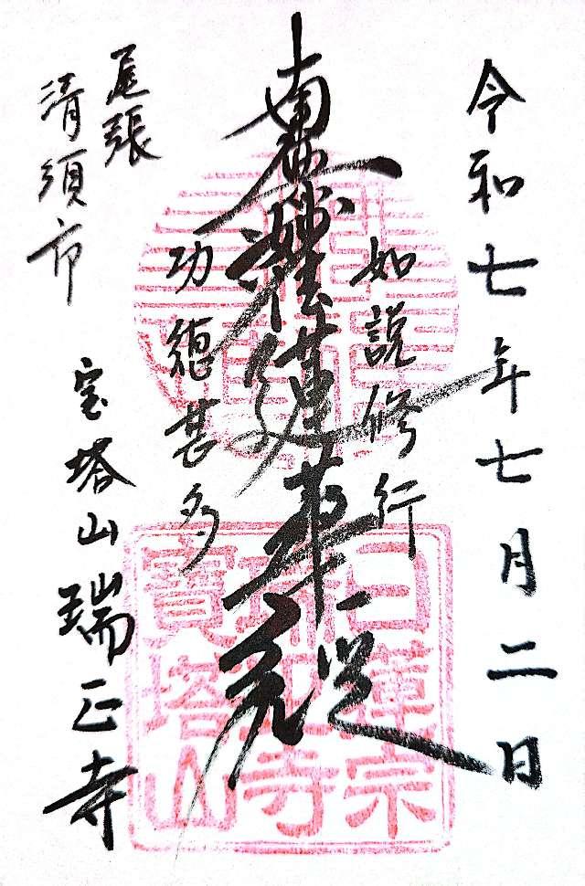 日蓮宗 瑞正寺の御朱印1
