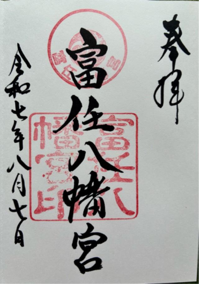 富任八幡宮の御朱印1
