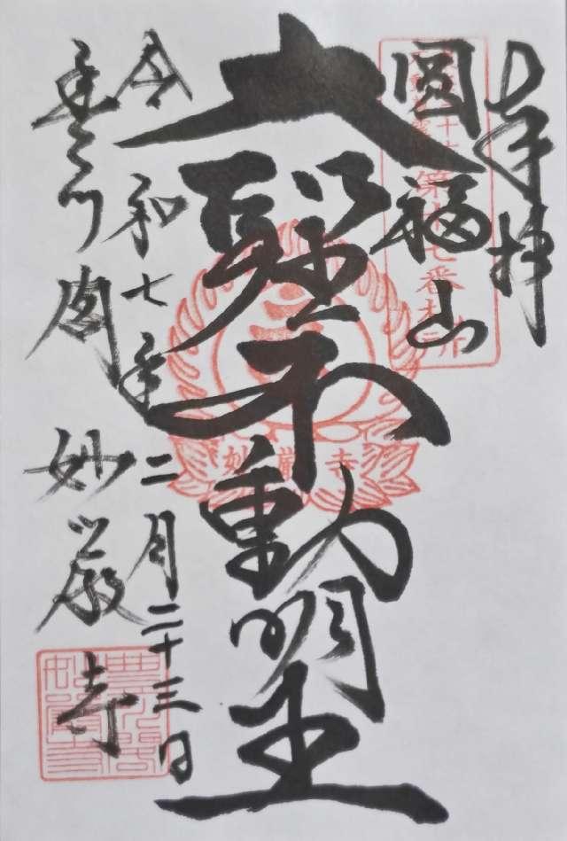 豊川稲荷 万燈堂の御朱印3