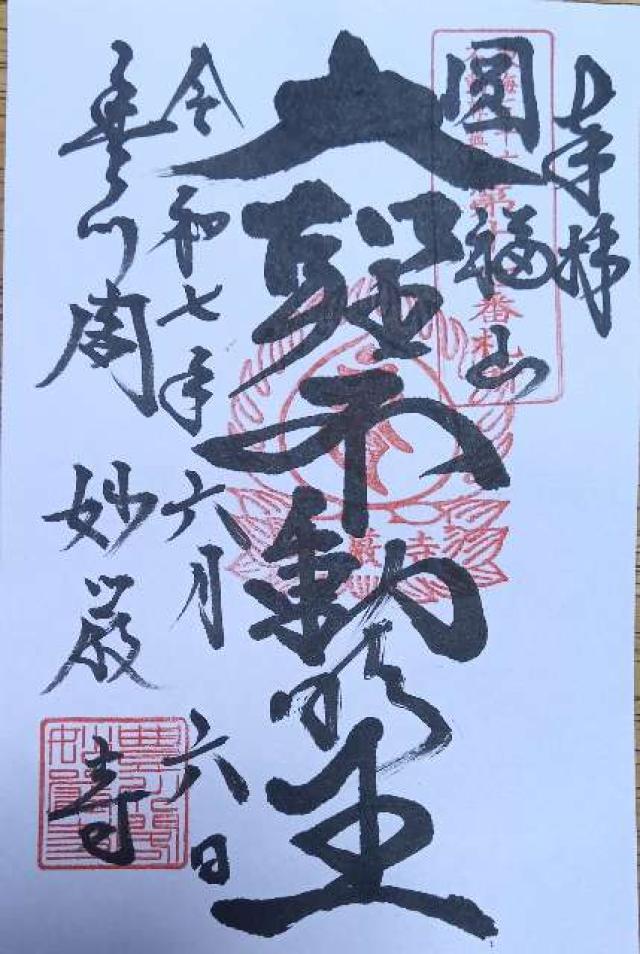 豊川稲荷 万燈堂の御朱印1