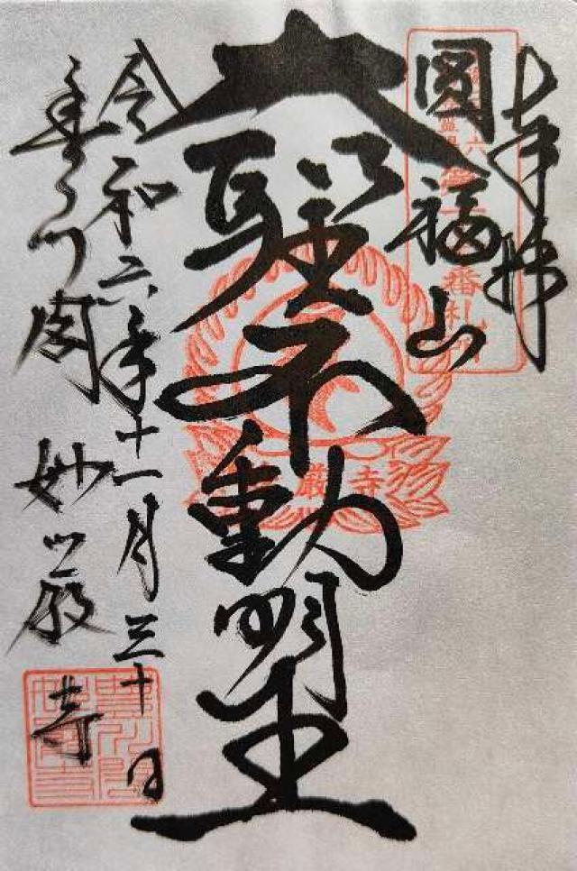 豊川稲荷 万燈堂の御朱印4