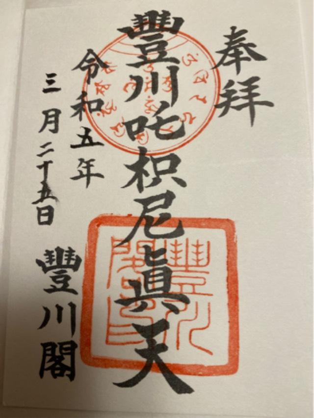 妙厳寺 豊川稲荷 霊狐塚の御朱印1