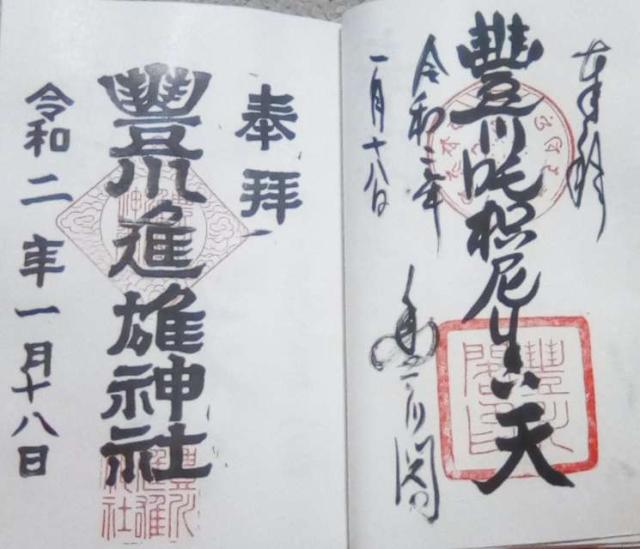 妙厳寺 豊川稲荷 霊狐塚の御朱印4