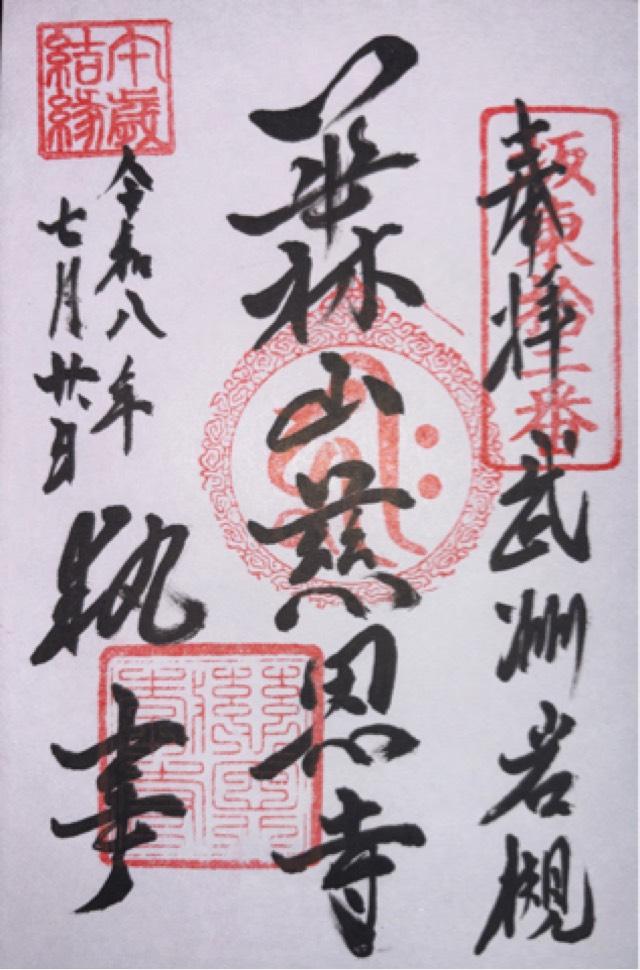 埼玉県さいたま市岩槻区大字慈恩寺139 慈恩寺の御朱印