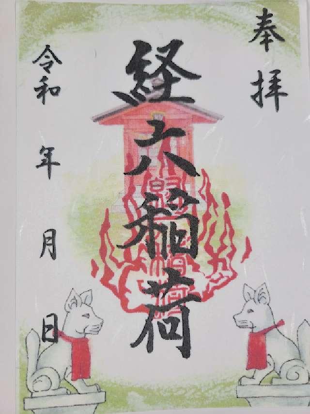経六稲荷社（龍口明神社末社）の御朱印3