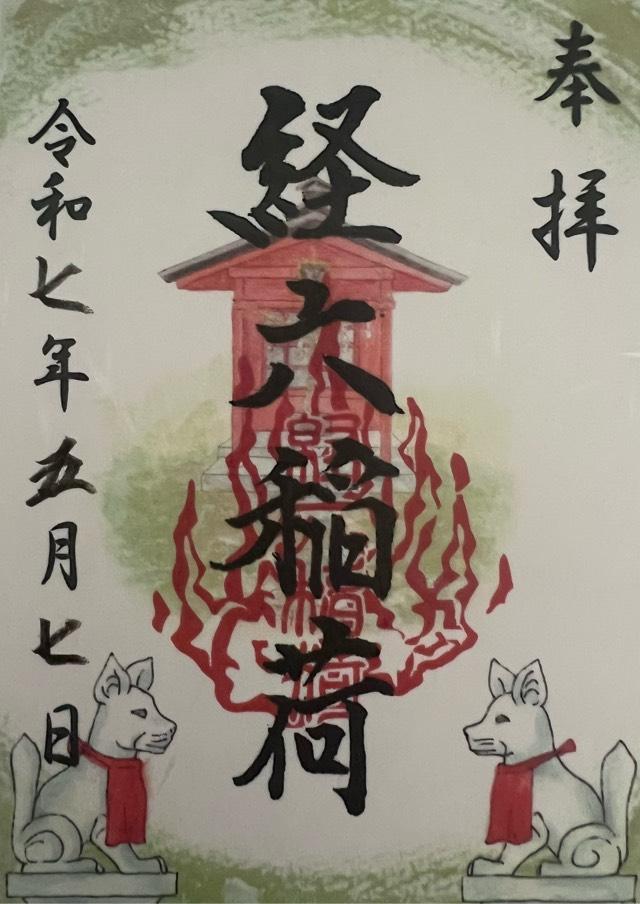 経六稲荷社（龍口明神社末社）の御朱印1