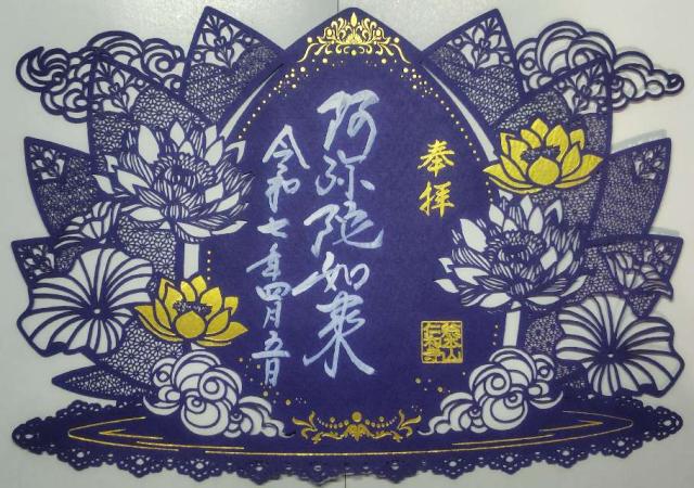 仁和寺 金堂の御朱印2
