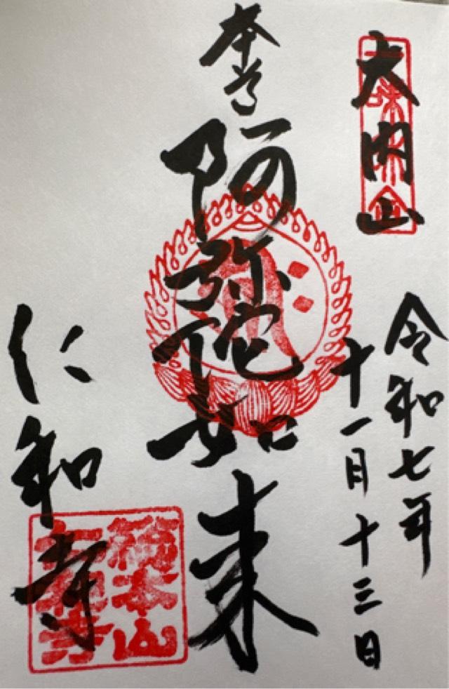 仁和寺 金堂の御朱印2