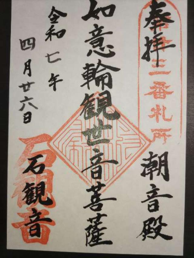 石観音堂の御朱印1