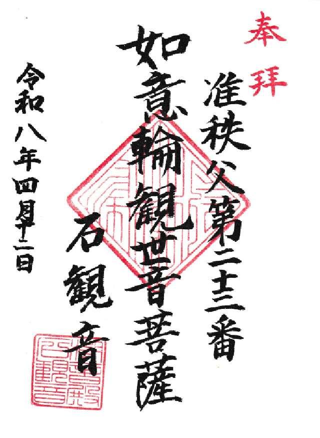石観音堂の御朱印1