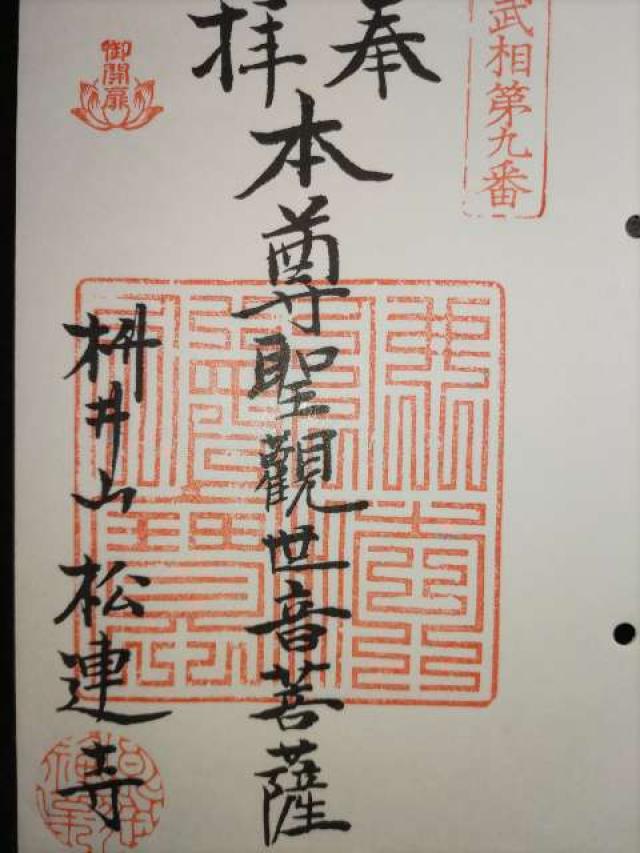 松連寺（百草観音堂）の御朱印1