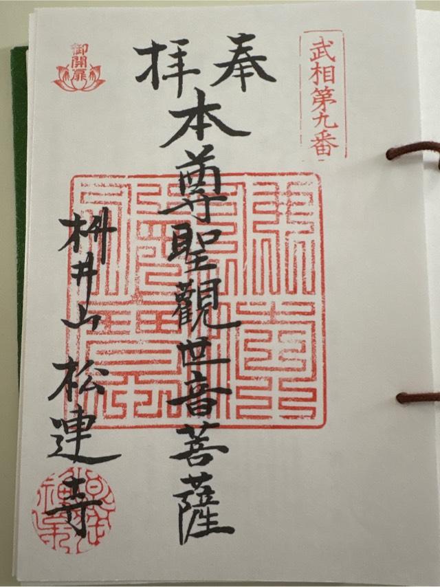 松連寺（百草観音堂）の御朱印5