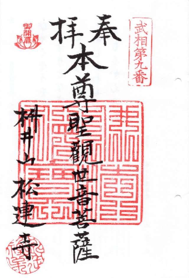 東京都日野市百草841 松連寺（百草観音堂）の御朱印