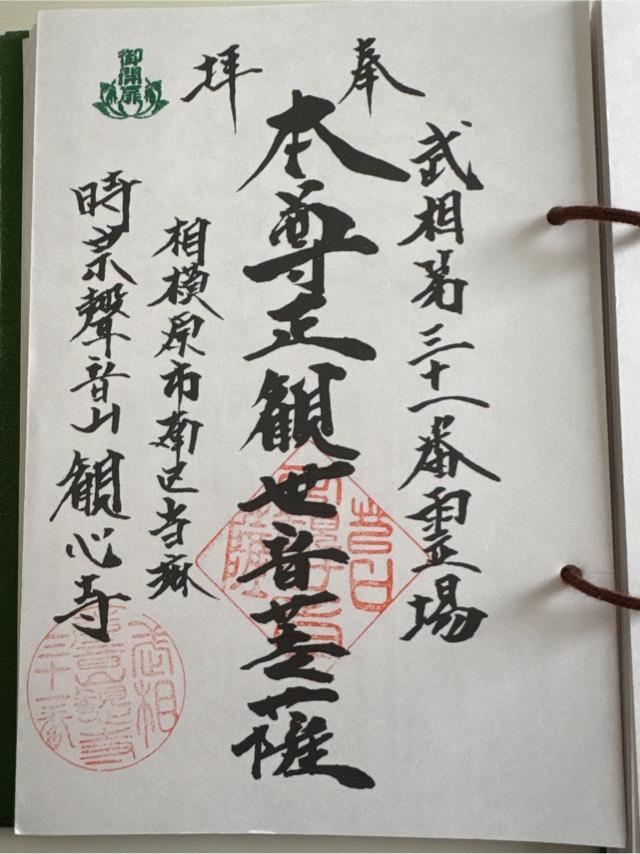 観心寺（聲音山）の御朱印3