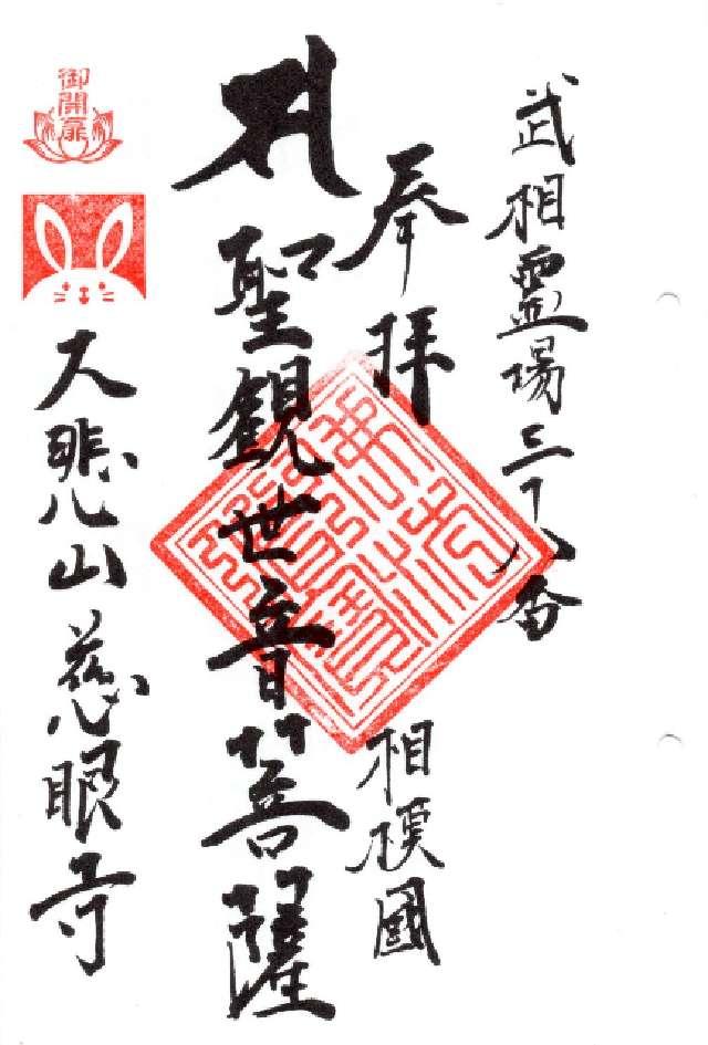 慈眼寺（大悲山）の御朱印2