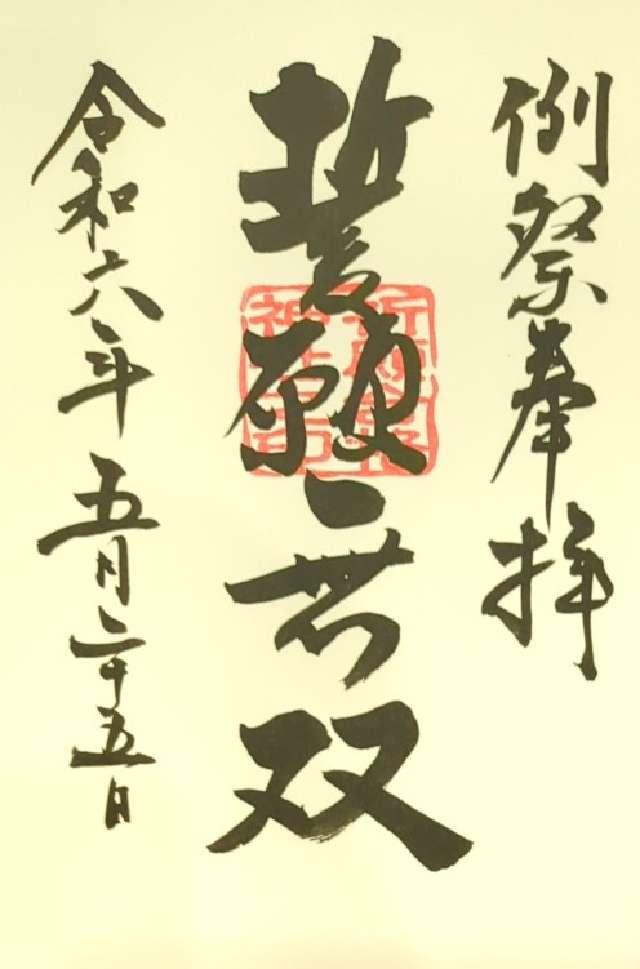 祈願合格神社の御朱印2