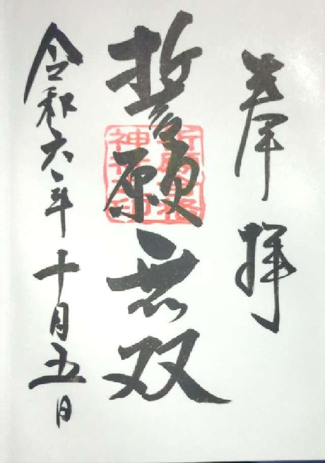 祈願合格神社の御朱印1