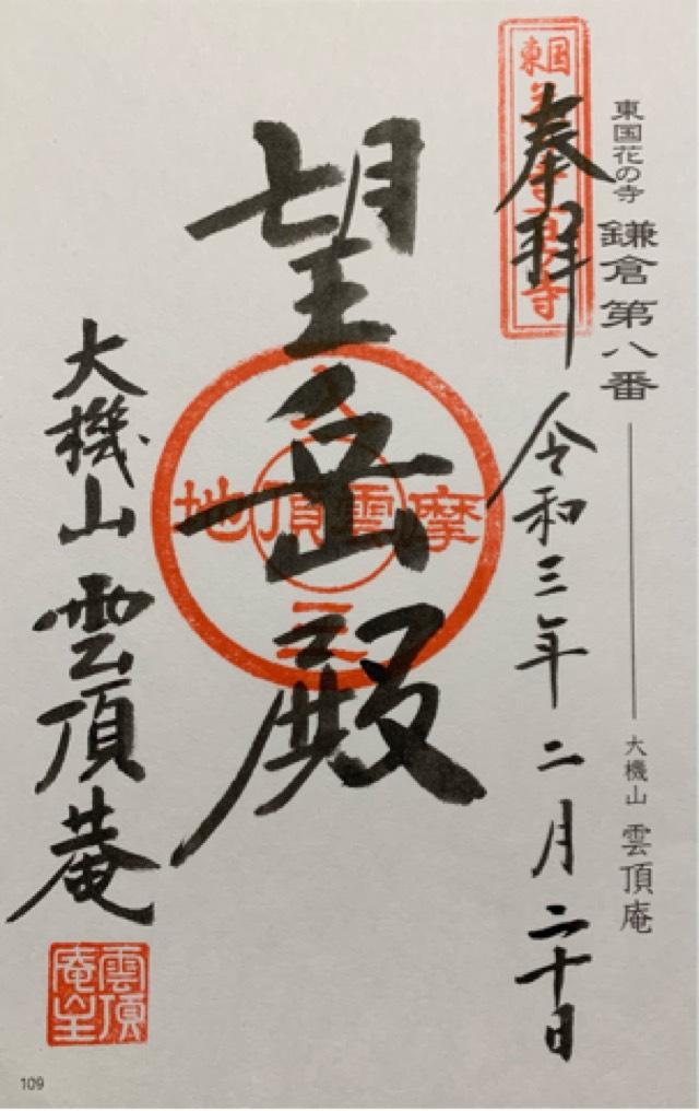 雲頂庵の御朱印3