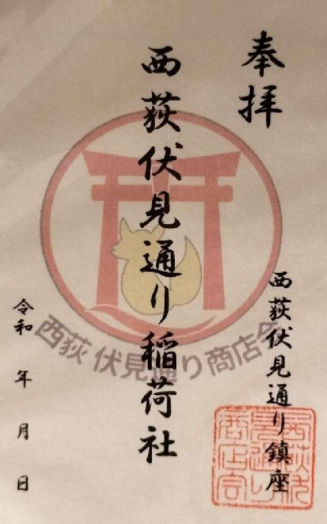 東京都杉並区西荻北3-2 伏見稲荷神社（西萩伏見通り稲荷社）の御朱印