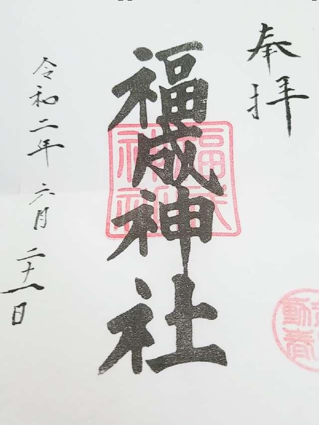 福成神社の御朱印4
