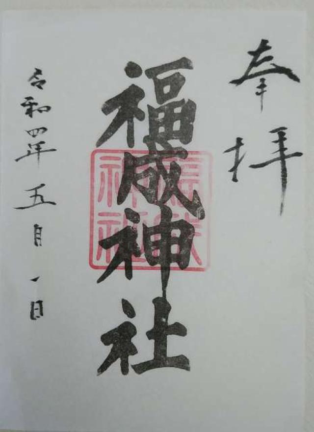 福成神社の御朱印2