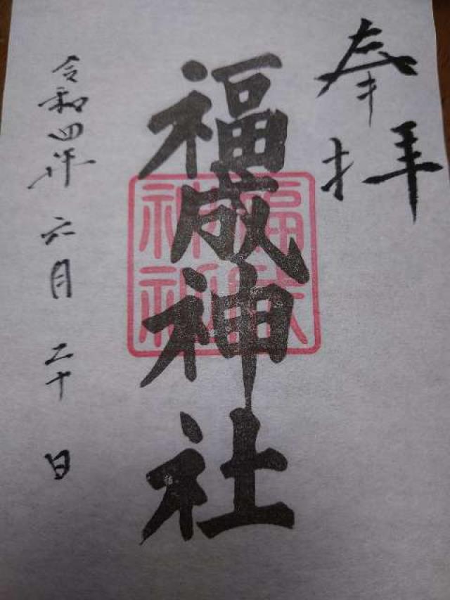 福成神社の御朱印1