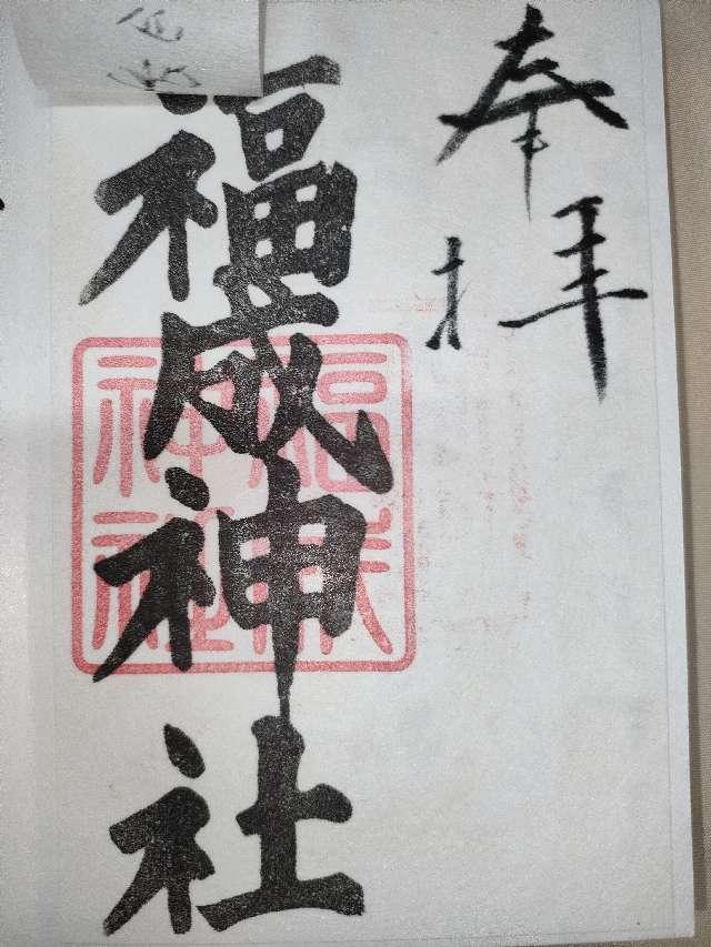 福成神社の御朱印3