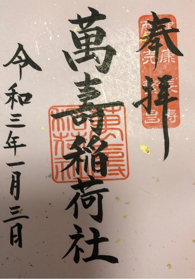萬壽稲荷社（青木天満宮末社）の御朱印5
