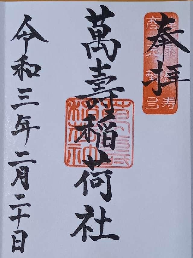 萬壽稲荷社（青木天満宮末社）の御朱印4