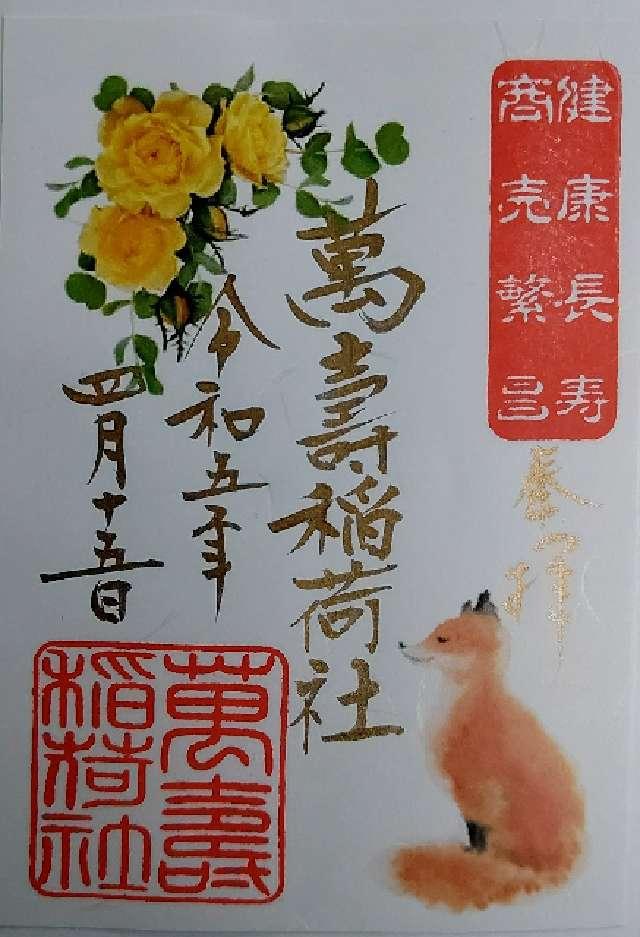 萬壽稲荷社（青木天満宮末社）の御朱印2