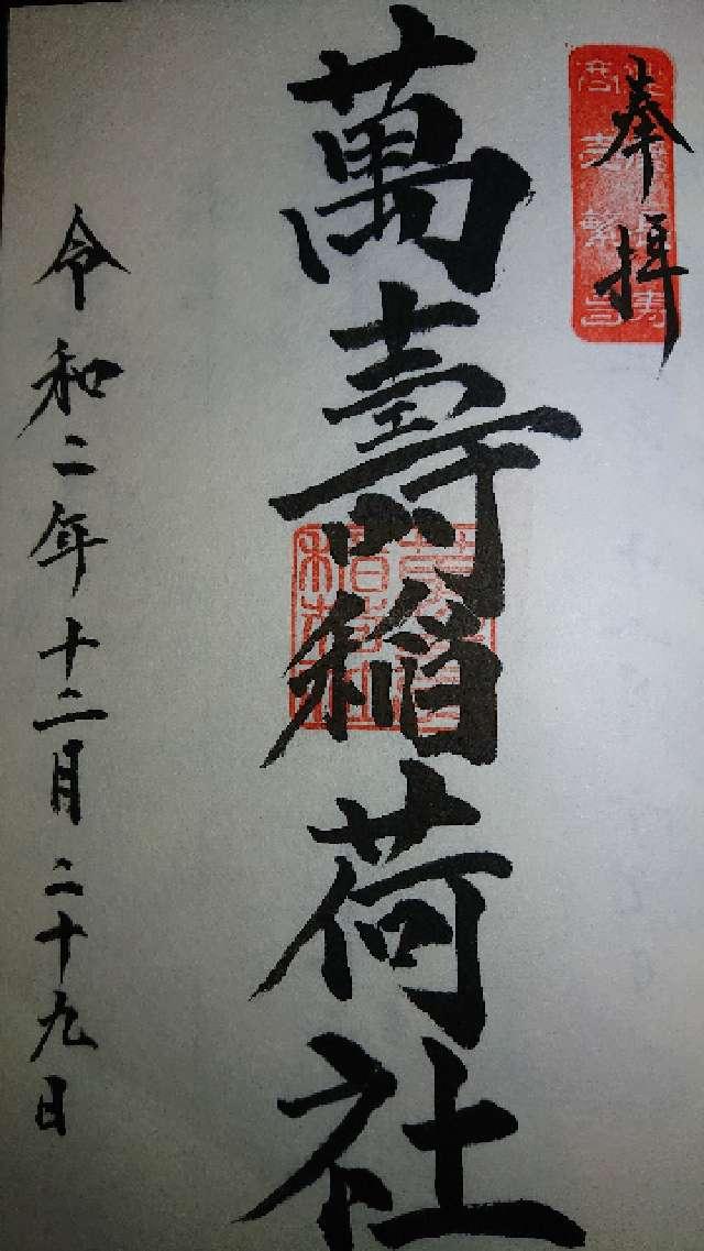 萬壽稲荷社（青木天満宮末社）の御朱印6