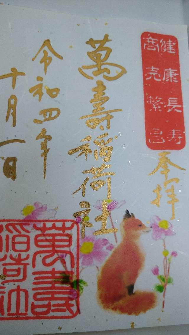 萬壽稲荷社（青木天満宮末社）の御朱印3