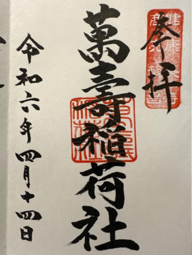 萬壽稲荷社（青木天満宮末社）の御朱印1